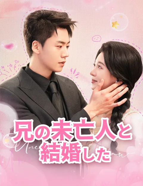 兄の未亡人と結婚した