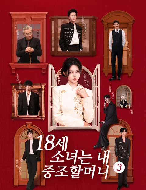 18세 소녀는 내 증조할머니!? 3 (십팔세태내내가도，중정가족영요 3)
