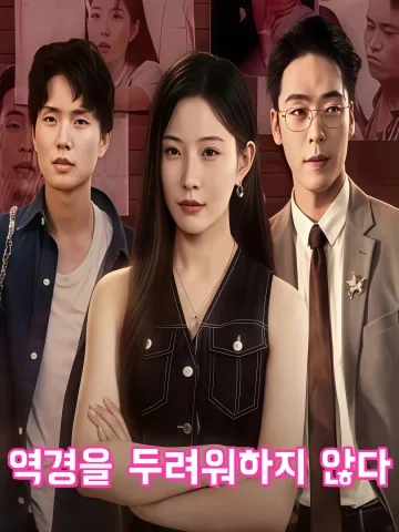 곤액하구 (困厄何惧)