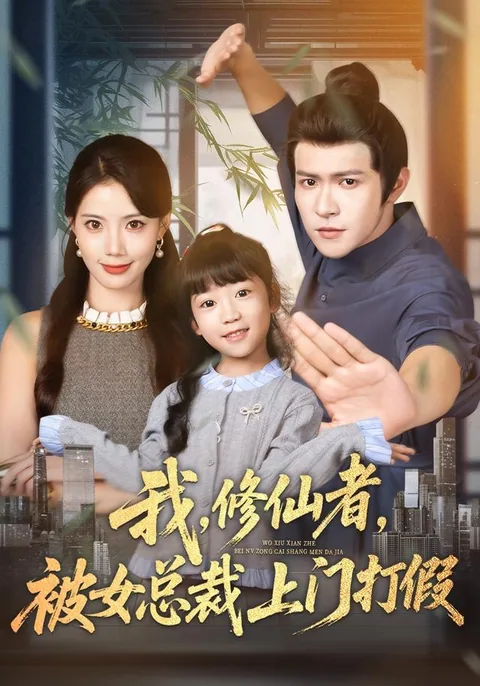 我，修仙者，被女总裁上门打假