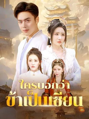 我真不是神仙啊 DramaBox