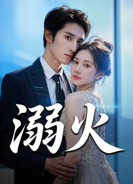 他从火焰中来 iQIYI