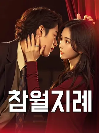 참월지례: 과분한 대접