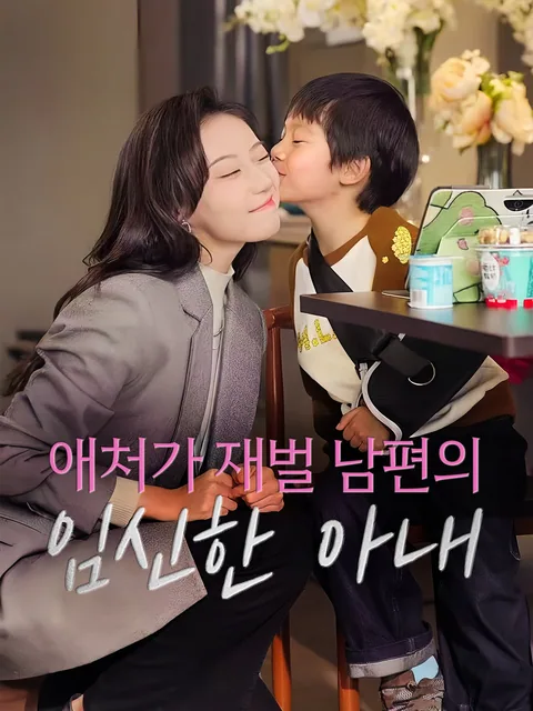 와이프 바라기 재벌 남편 GoodShort