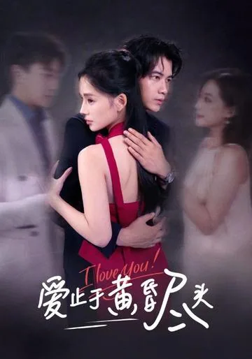 爱止于黄昏尽头