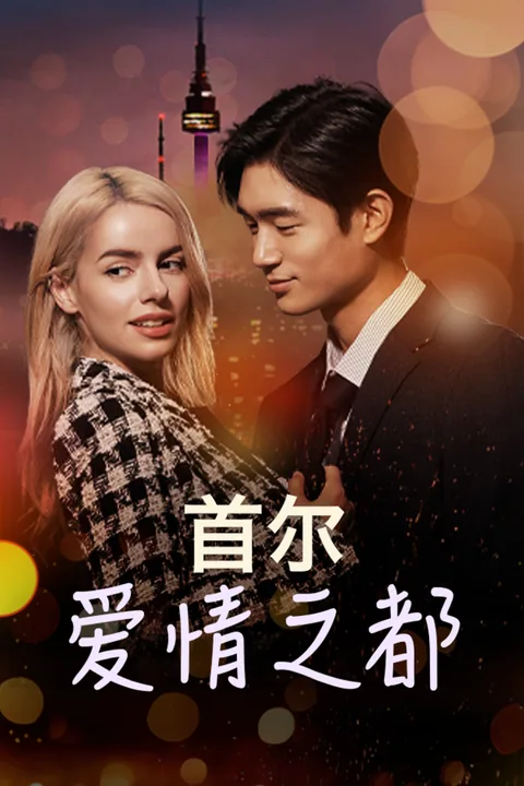 首尔，爱情之都