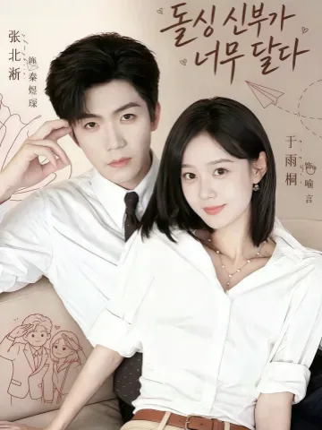 섬혼저첨적과두 (闪婚，她甜的过头) KDramaReels