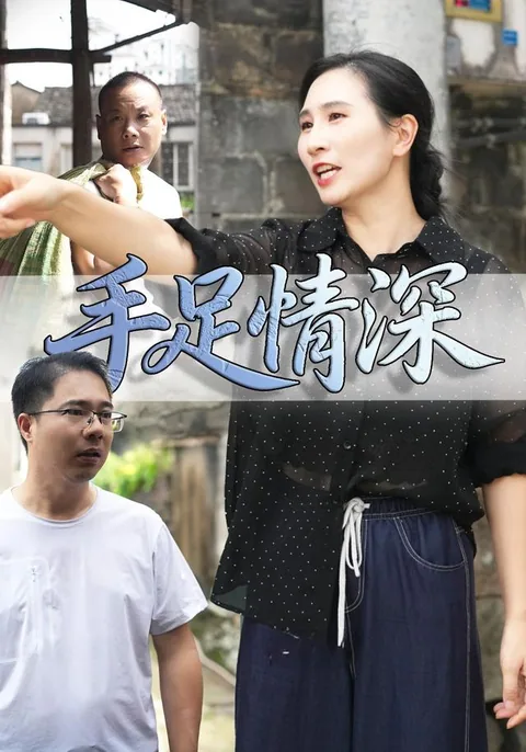 手足情深
