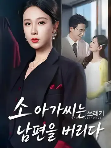 소 아가씨는 쓰레기 남편을 버리다