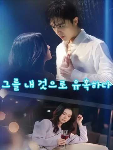 도망칠 수 없는 사랑에 빠졌다 KDramaReels