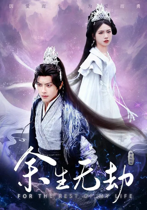 余生无劫