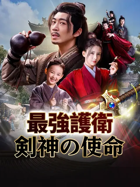 鏢行天下 ―最強剣神の無双譚― NetShort
