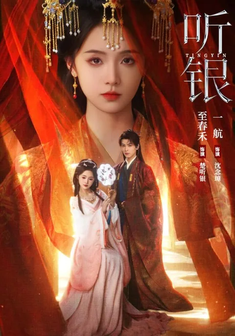 청은 (听银) HongGuo