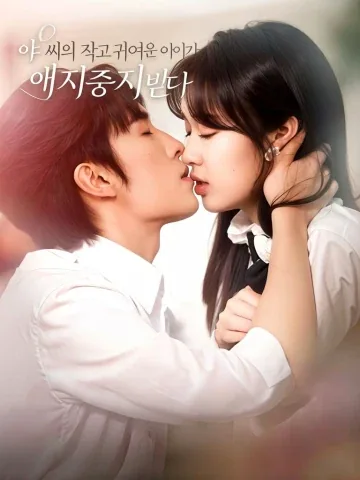사장님의 총애 받은 연인 KDramaReels
