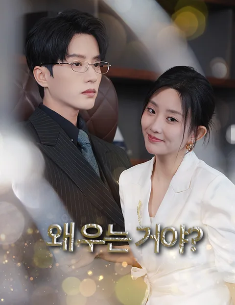 내연녀의 정체 KalosTV
