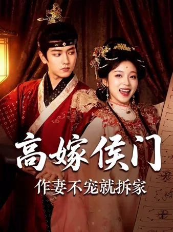 高嫁侯门，作妻不宠就拆家 iQIYI