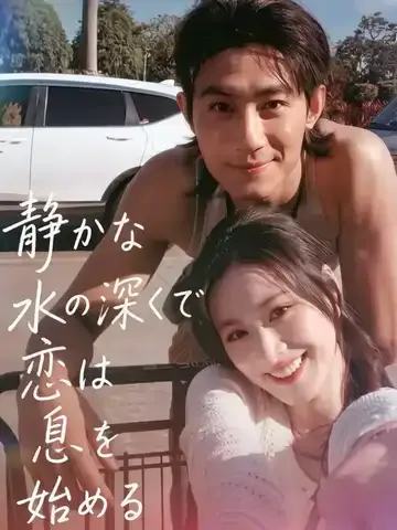 静かな水の深くで、恋は息を始める