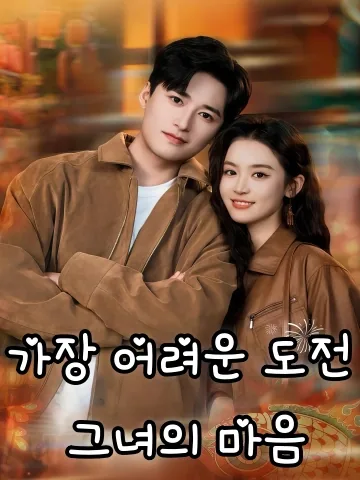 가장 어려운 도전, 그녀의 마음 (난료)