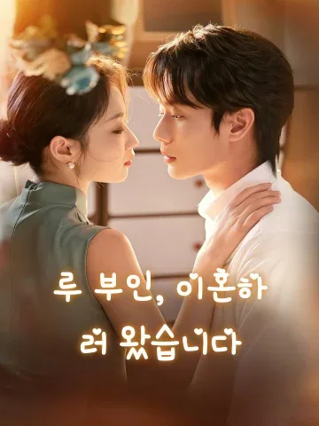 루 부인, 이혼하러 왔습니다