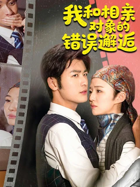 아화상친대상적착오해후 (我和相亲对象的错误邂逅)