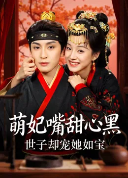 萌妃嘴甜心黑，世子却宠她如宝 iQIYI