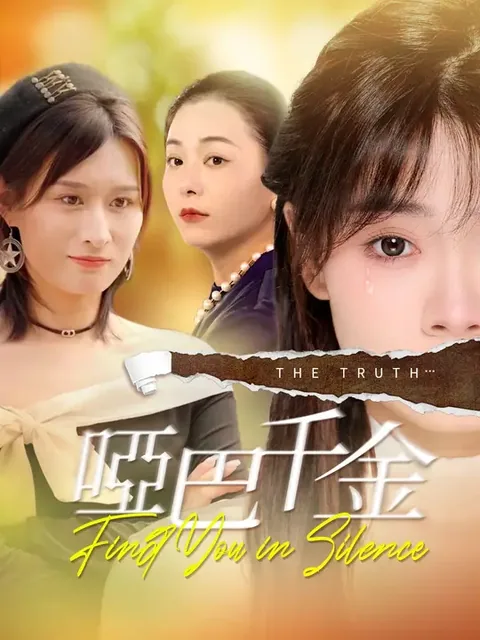 哑巴千金