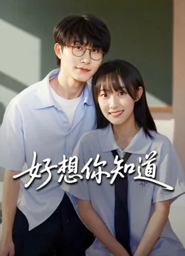 好想你知道