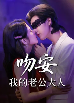 吻安我的老公大人