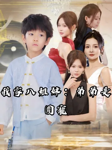 아유팔개저저단시저문도시제공 (我有八个姐姐，但是她们都是弟控)