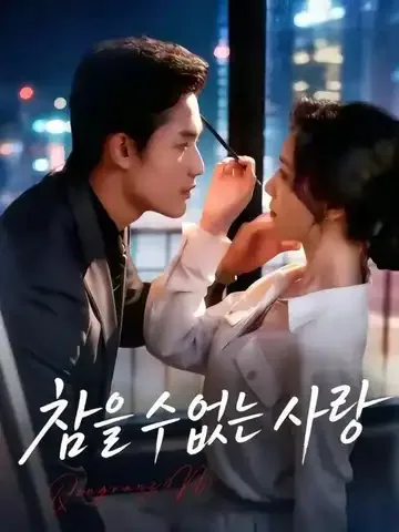 막을 수 없는 사랑 BeeShort