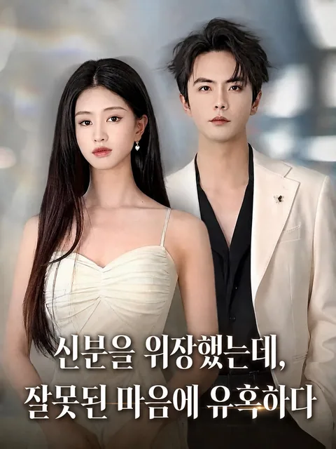 의도된 설렘 KDramaReels