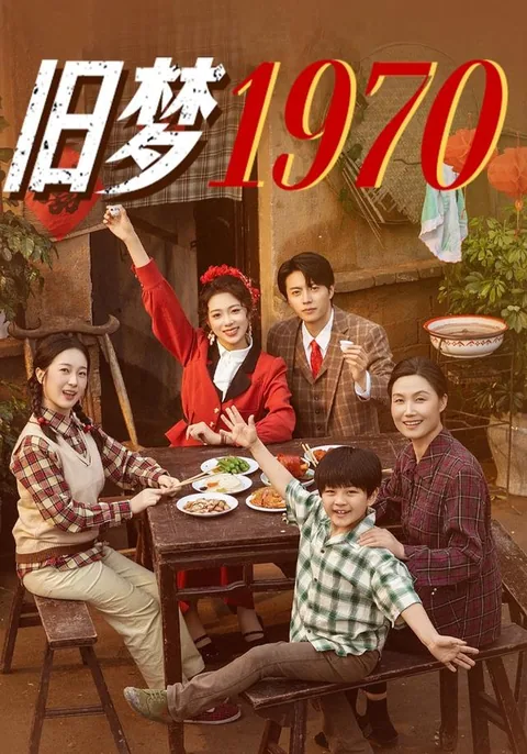 구몽1970 (旧梦1970)