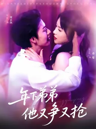 年下弟弟他又争又抢 iQIYI
