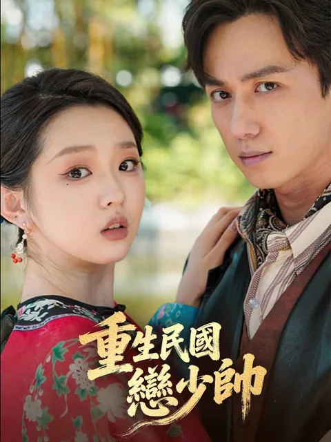 원수와 결혼한 그녀 ReelShort