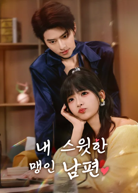 契約結婚したら 盲目旦那が甘すぎた件 WeTV