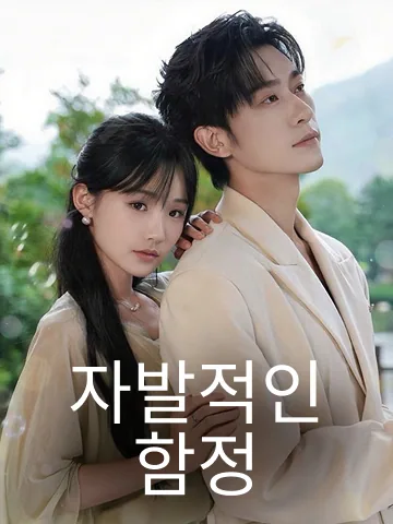 춘야자문: 봄밤의 뜨거운 키스 BeeShort