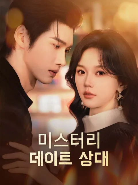 미스터리 데이트 상대