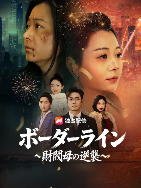 ボーダーライン ~財閥母の逆襲~