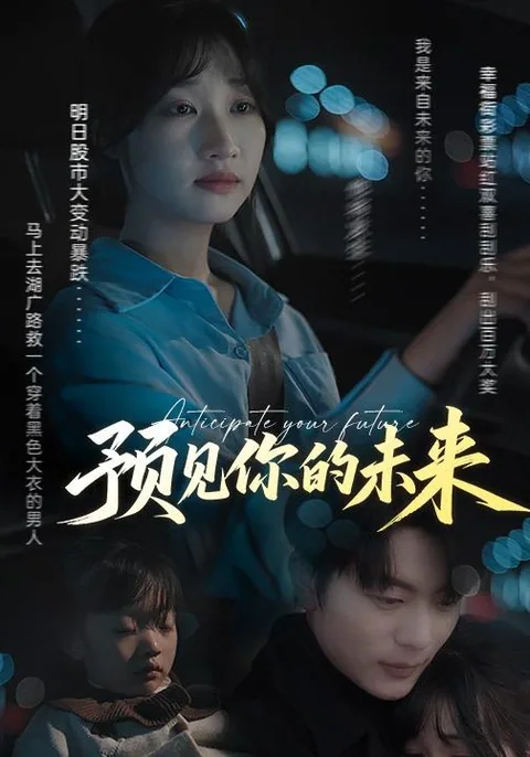 预见你的未来