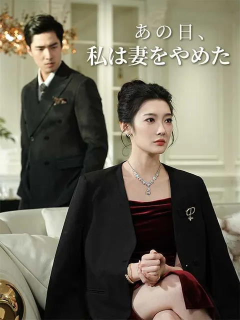 壊れた七年の嘘にさようなら iDrama