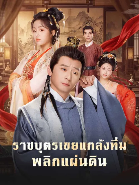 极品憨婿，从闲散驸马到无双国士 ReelShort