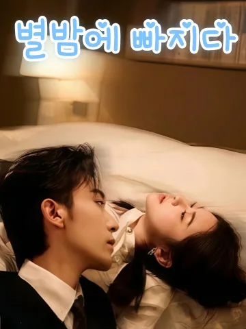 별빛 아래의 침몰 KDramaReels