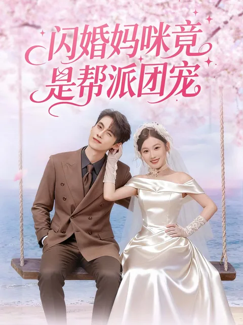 闪婚妈咪竟是帮派团宠 FlexTV