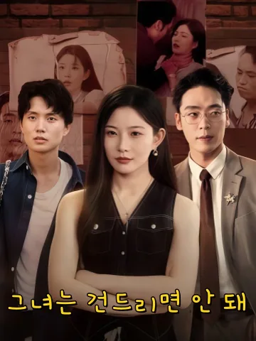 그녀는 건드리면 안 된다