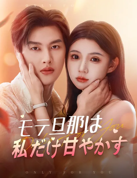 粘着系ダンナの扱い方 FlickReels