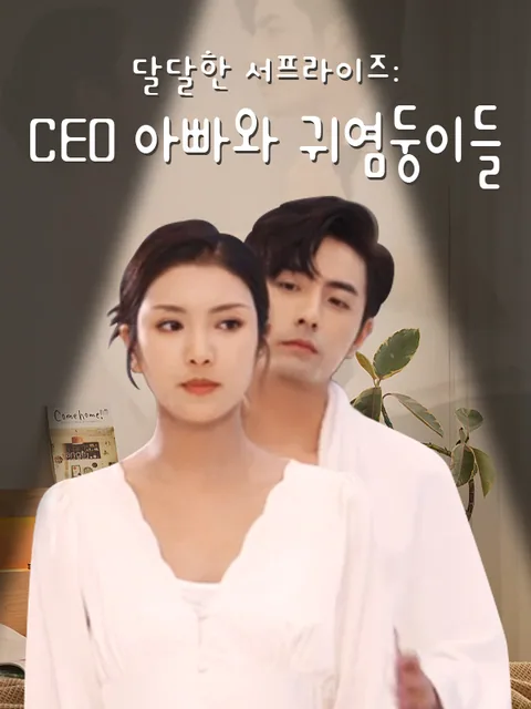 우리 아빠는 재벌