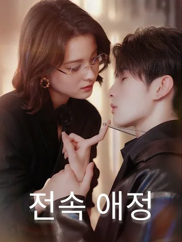 작은외삼촌과의 결혼 BeeShort