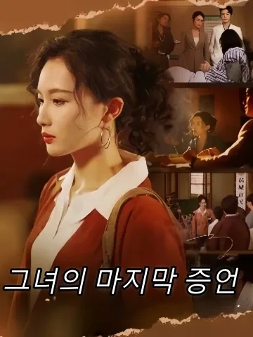 그녀의 마지막 증언 FineDrama
