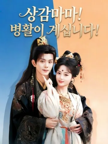 폐하유질 (陛下有疾)