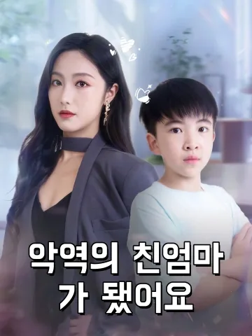 악역의 친엄마가 됐어요